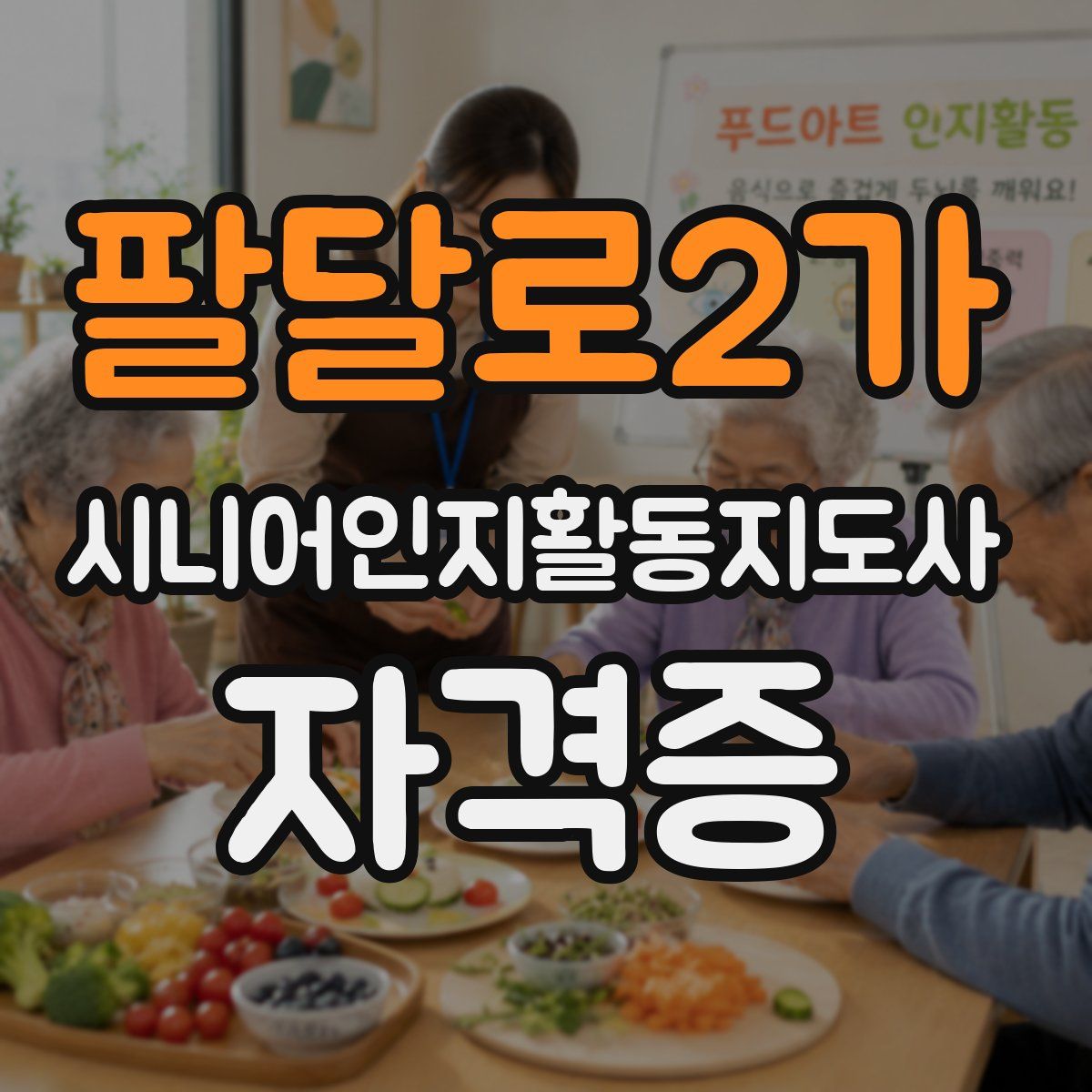 팔달로2가 시니어인지활동지도사 자격증