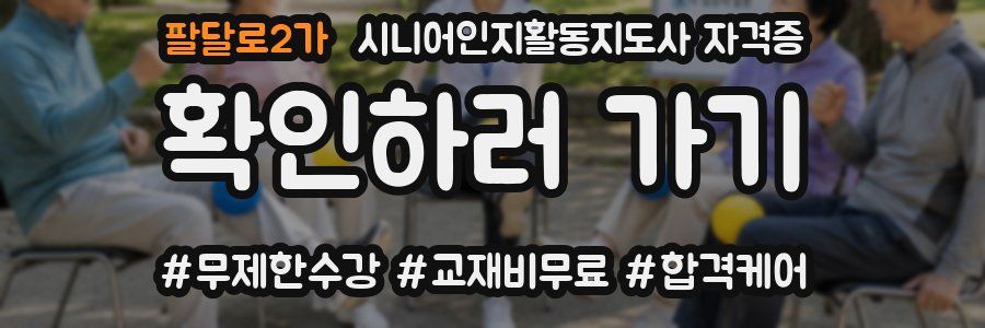 팔달로2가 시니어인지활동지도사 자격증