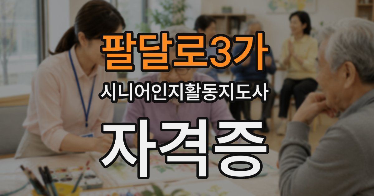 팔달로3가 시니어인지활동지도사 자격증