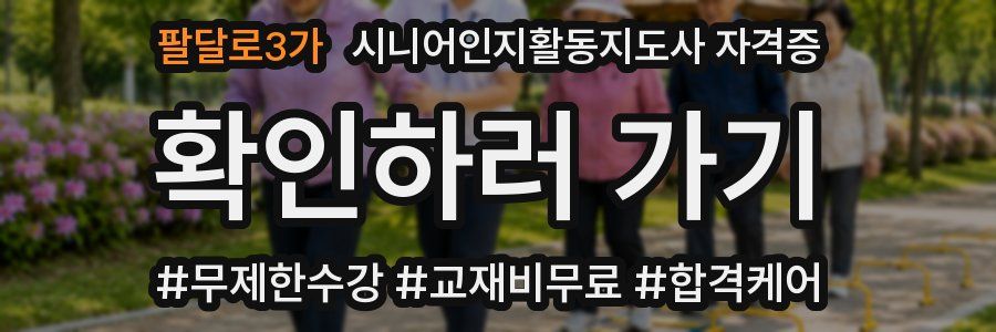팔달로3가 시니어인지활동지도사 자격증