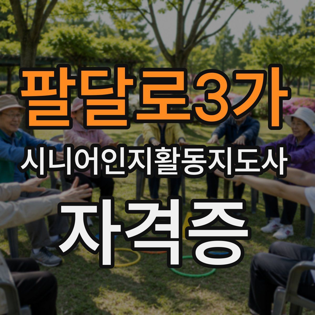 팔달로3가 시니어인지활동지도사 자격증