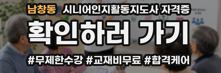 남창동 시니어인지활동지도사 자격증