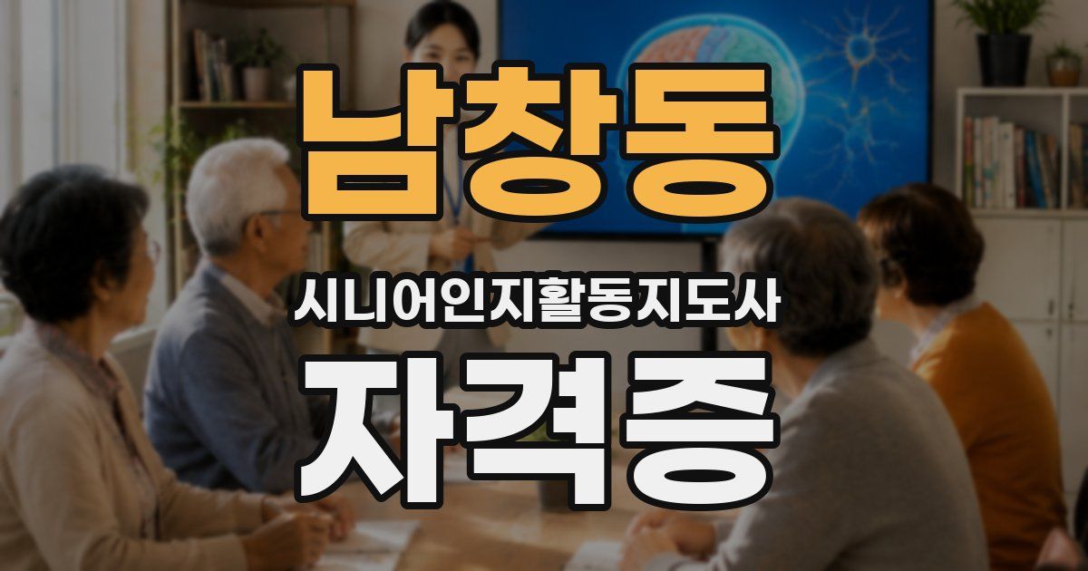 남창동 시니어인지활동지도사 자격증