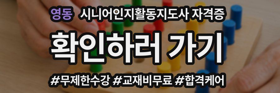 영동 시니어인지활동지도사 자격증