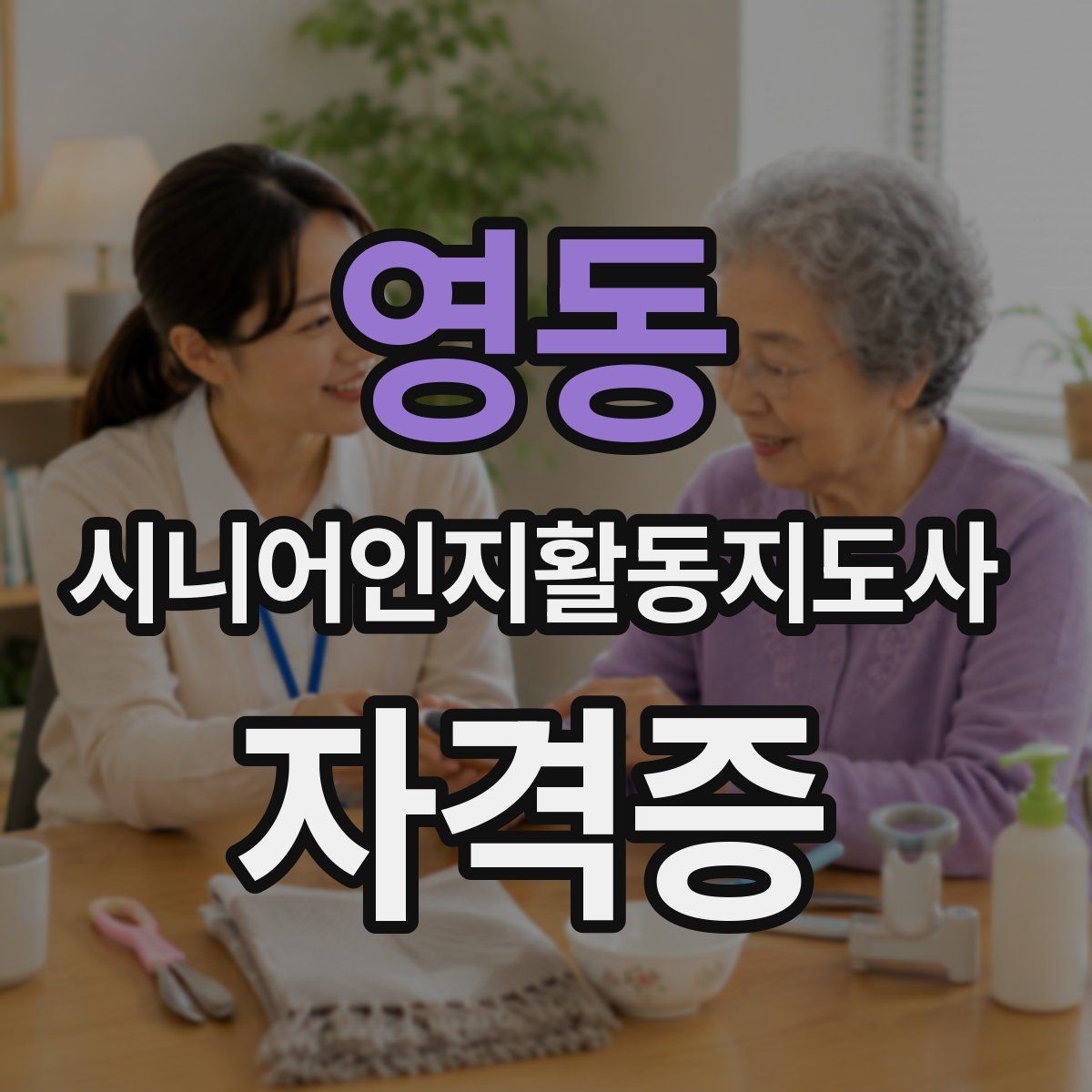 영동 시니어인지활동지도사 자격증