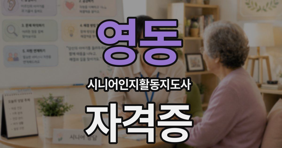영동 시니어인지활동지도사 자격증