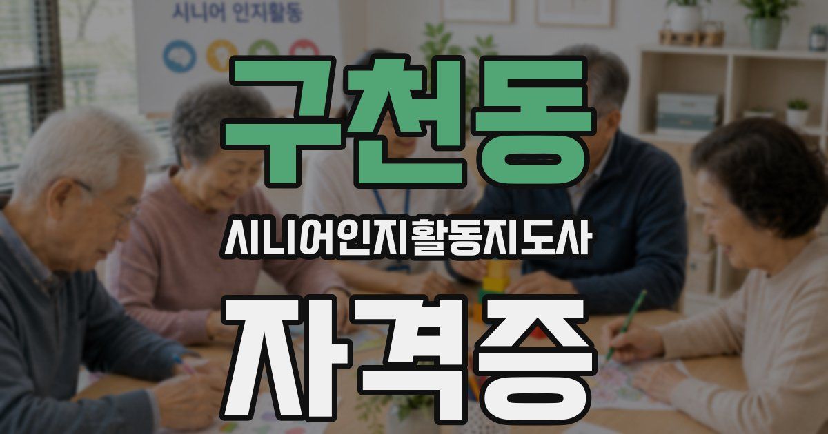 구천동 시니어인지활동지도사 자격증