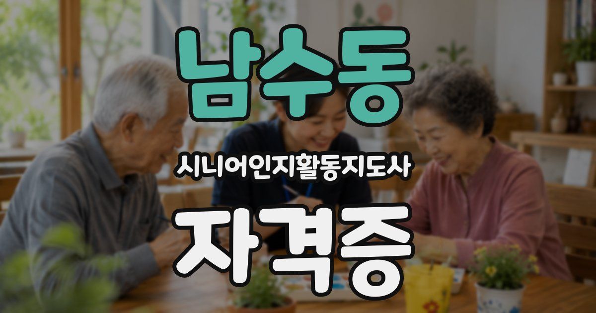 남수동 시니어인지활동지도사 자격증