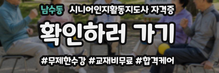 남수동 시니어인지활동지도사 자격증