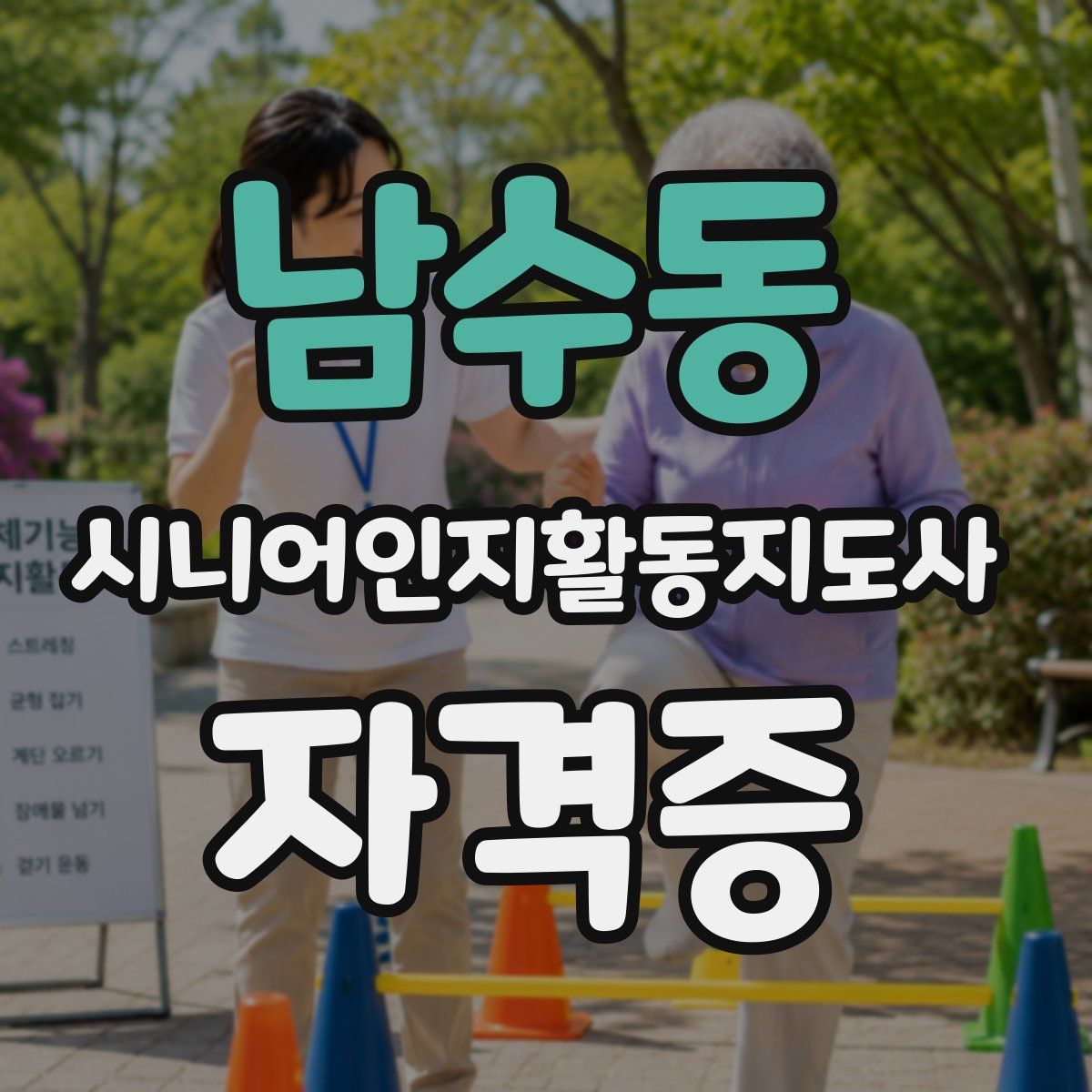남수동 시니어인지활동지도사 자격증
