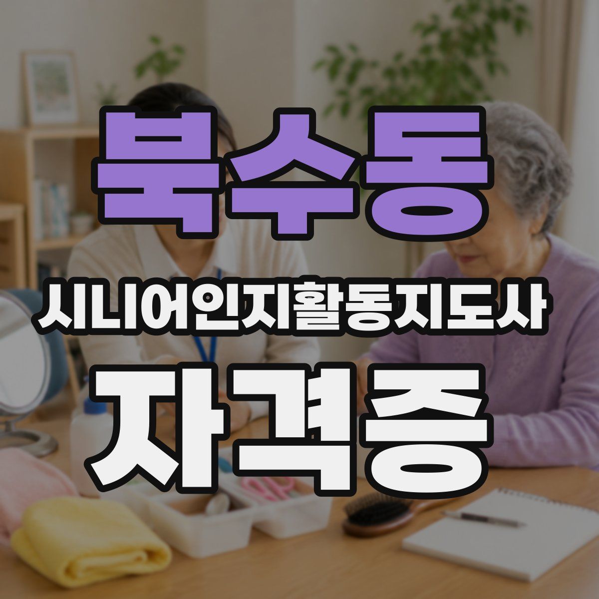 북수동 시니어인지활동지도사 자격증