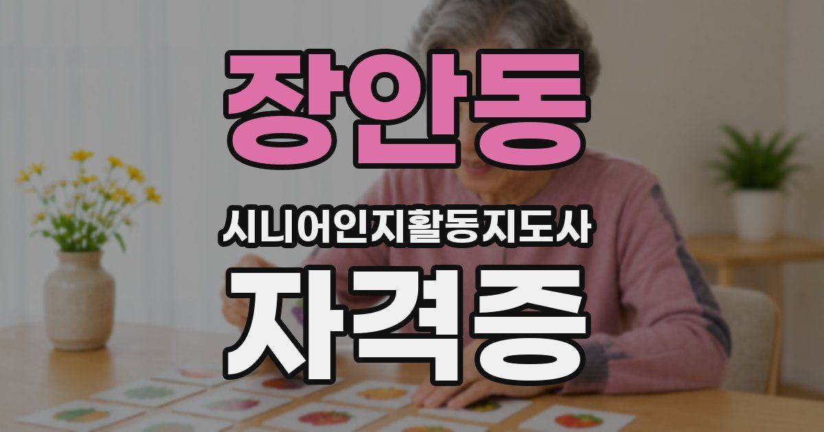 장안동 시니어인지활동지도사 자격증