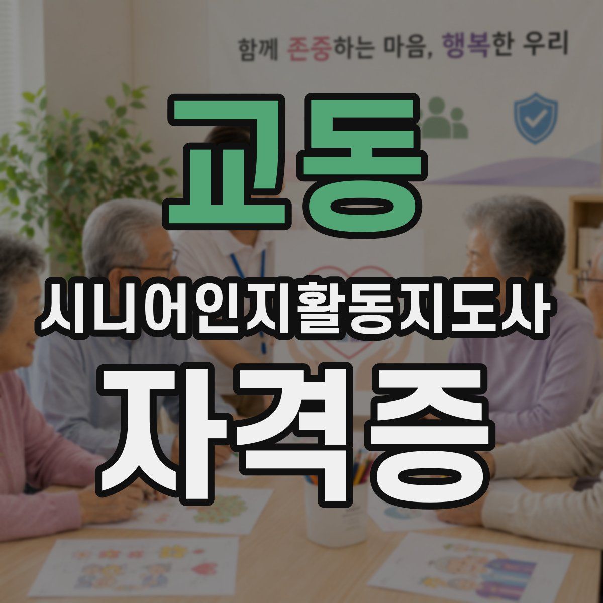 교동 시니어인지활동지도사 자격증