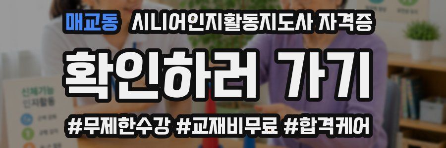 매교동 시니어인지활동지도사 자격증