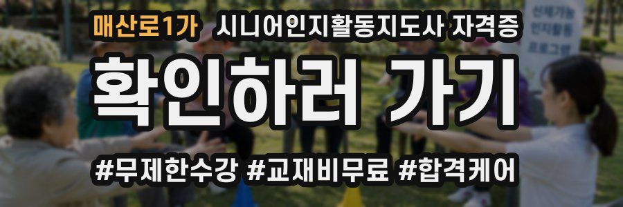 매산로1가 시니어인지활동지도사 자격증