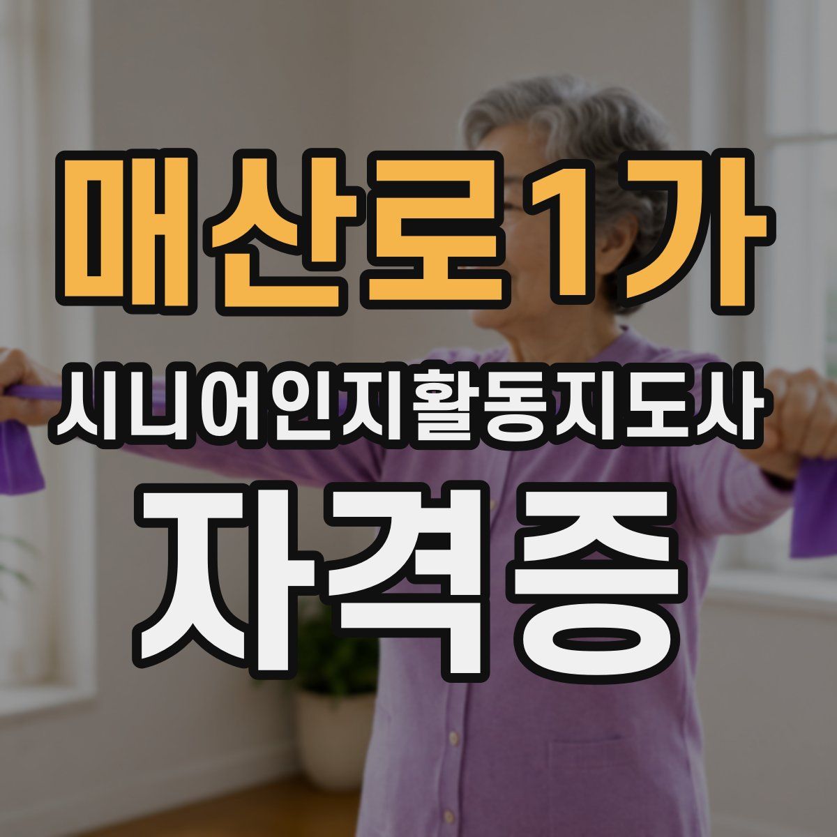 매산로1가 시니어인지활동지도사 자격증