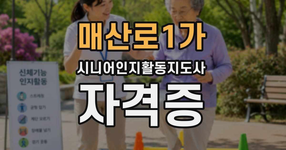 매산로1가 시니어인지활동지도사 자격증