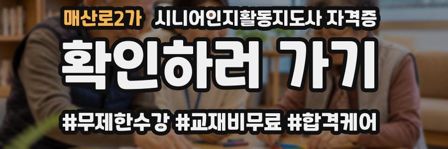 매산로2가 시니어인지활동지도사 자격증