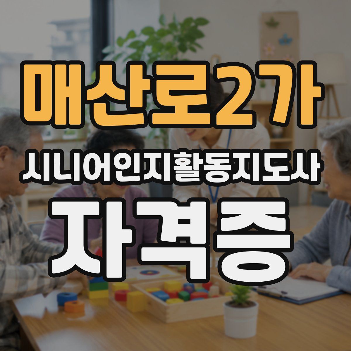 매산로2가 시니어인지활동지도사 자격증