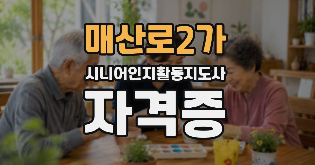 매산로2가 시니어인지활동지도사 자격증