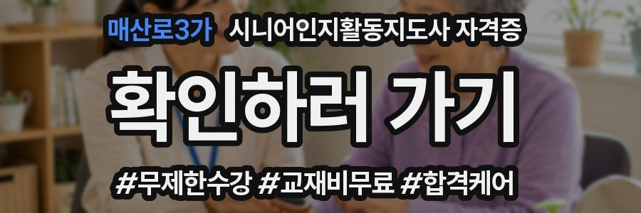 매산로3가 시니어인지활동지도사 자격증