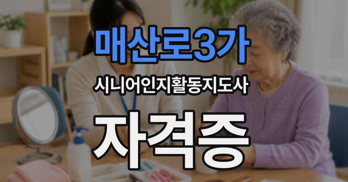 매산로3가 시니어인지활동지도사 자격증