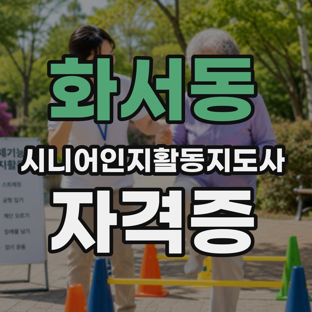 화서동 시니어인지활동지도사 자격증