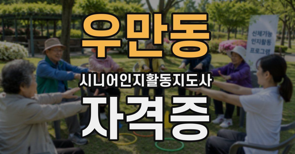 우만동 시니어인지활동지도사 자격증