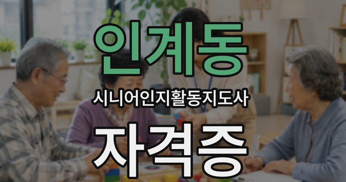 인계동 시니어인지활동지도사 자격증