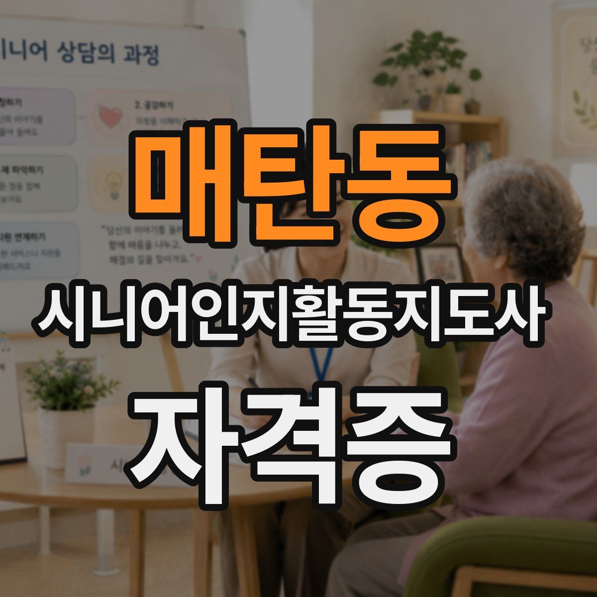 매탄동 시니어인지활동지도사 자격증