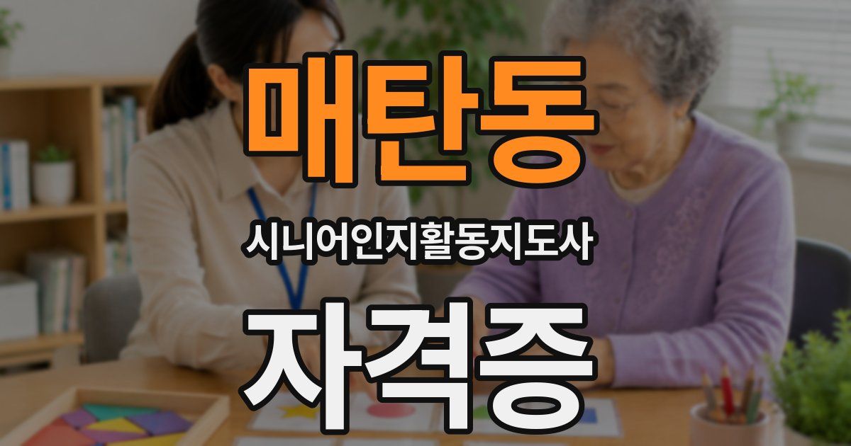 매탄동 시니어인지활동지도사 자격증