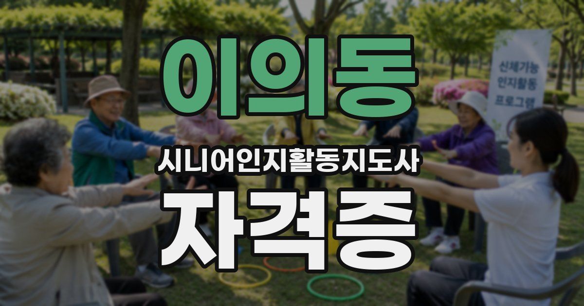 이의동 시니어인지활동지도사 자격증
