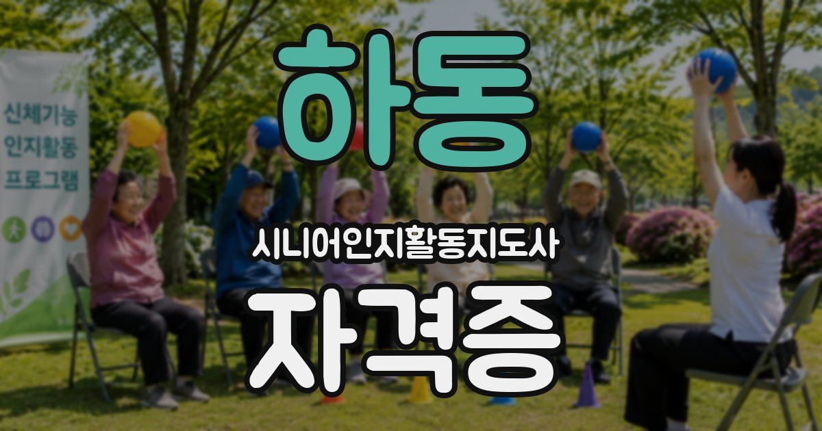 하동 시니어인지활동지도사 자격증