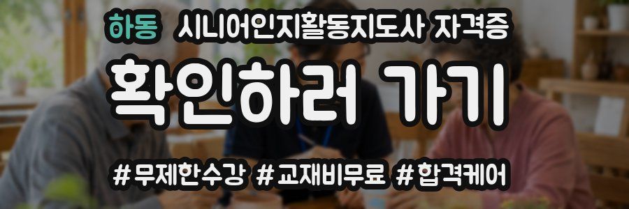 하동 시니어인지활동지도사 자격증