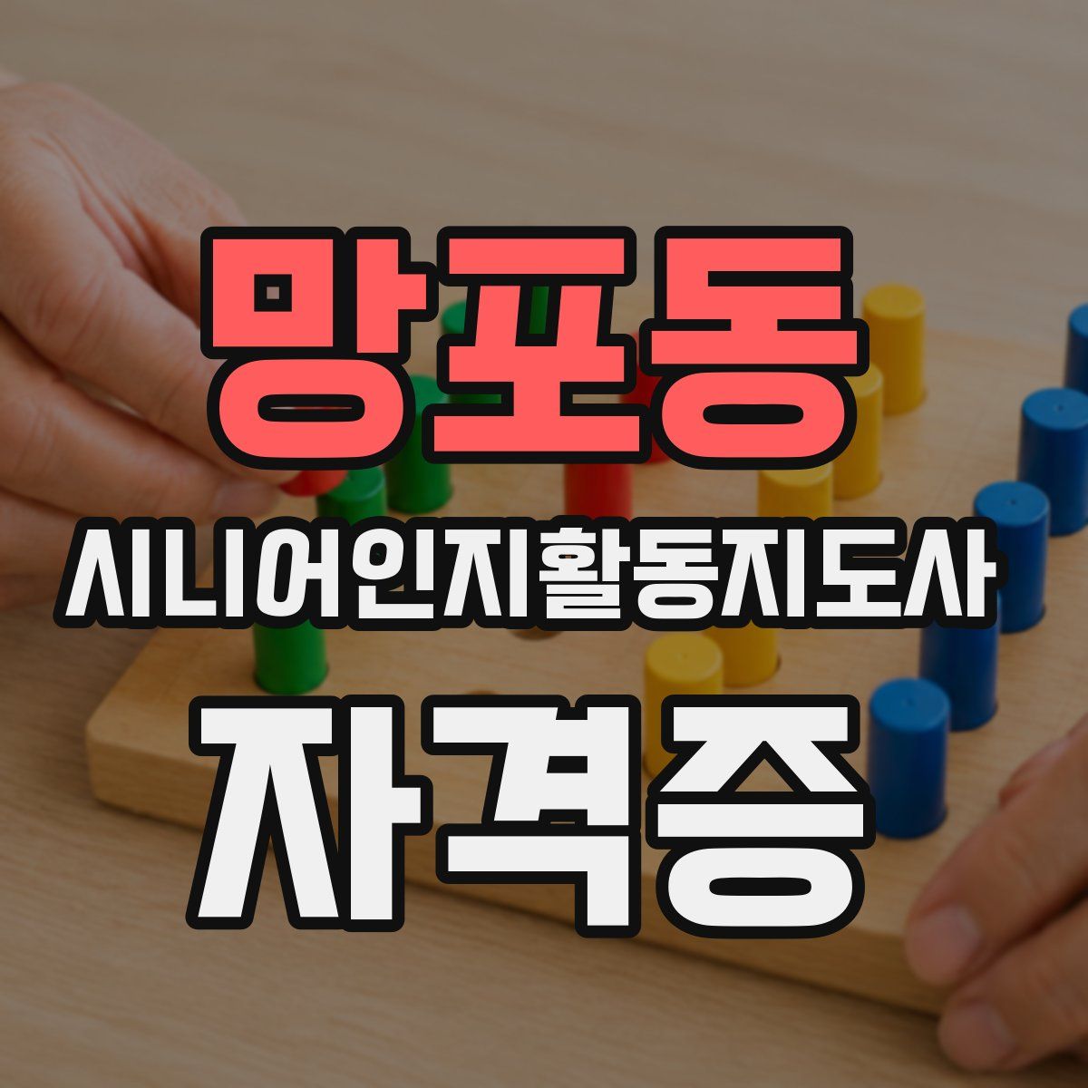 망포동 시니어인지활동지도사 자격증