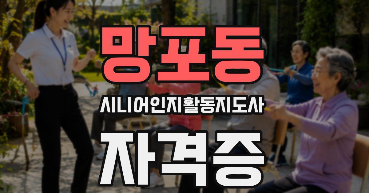 망포동 시니어인지활동지도사 자격증