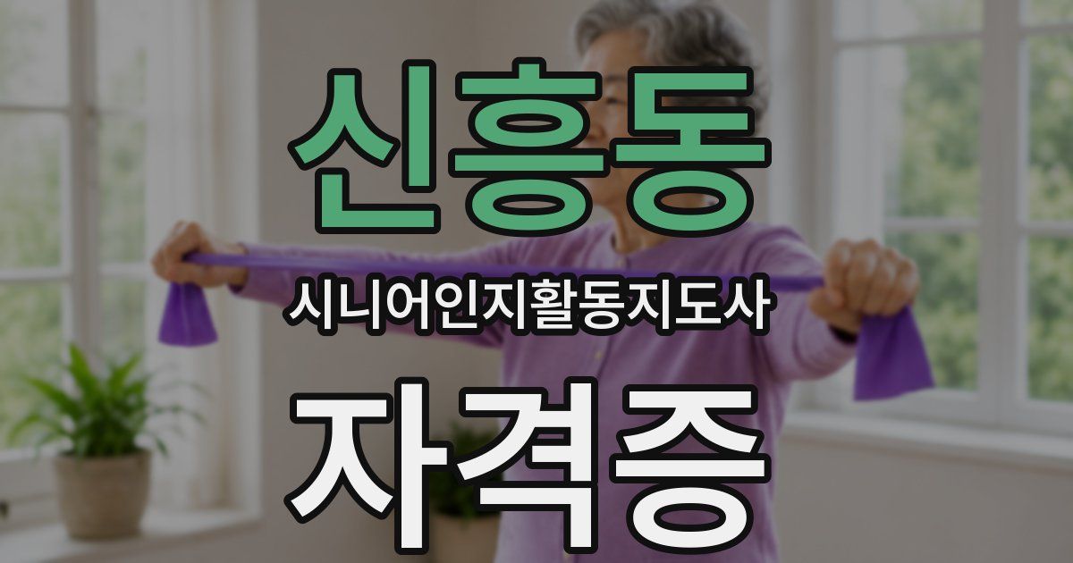 신흥동 시니어인지활동지도사 자격증