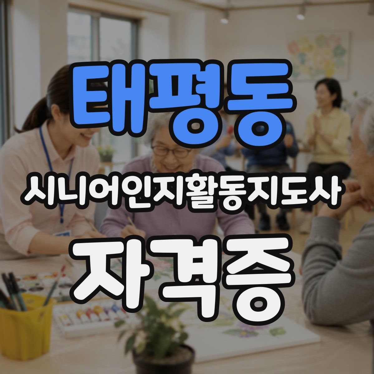 태평동 시니어인지활동지도사 자격증
