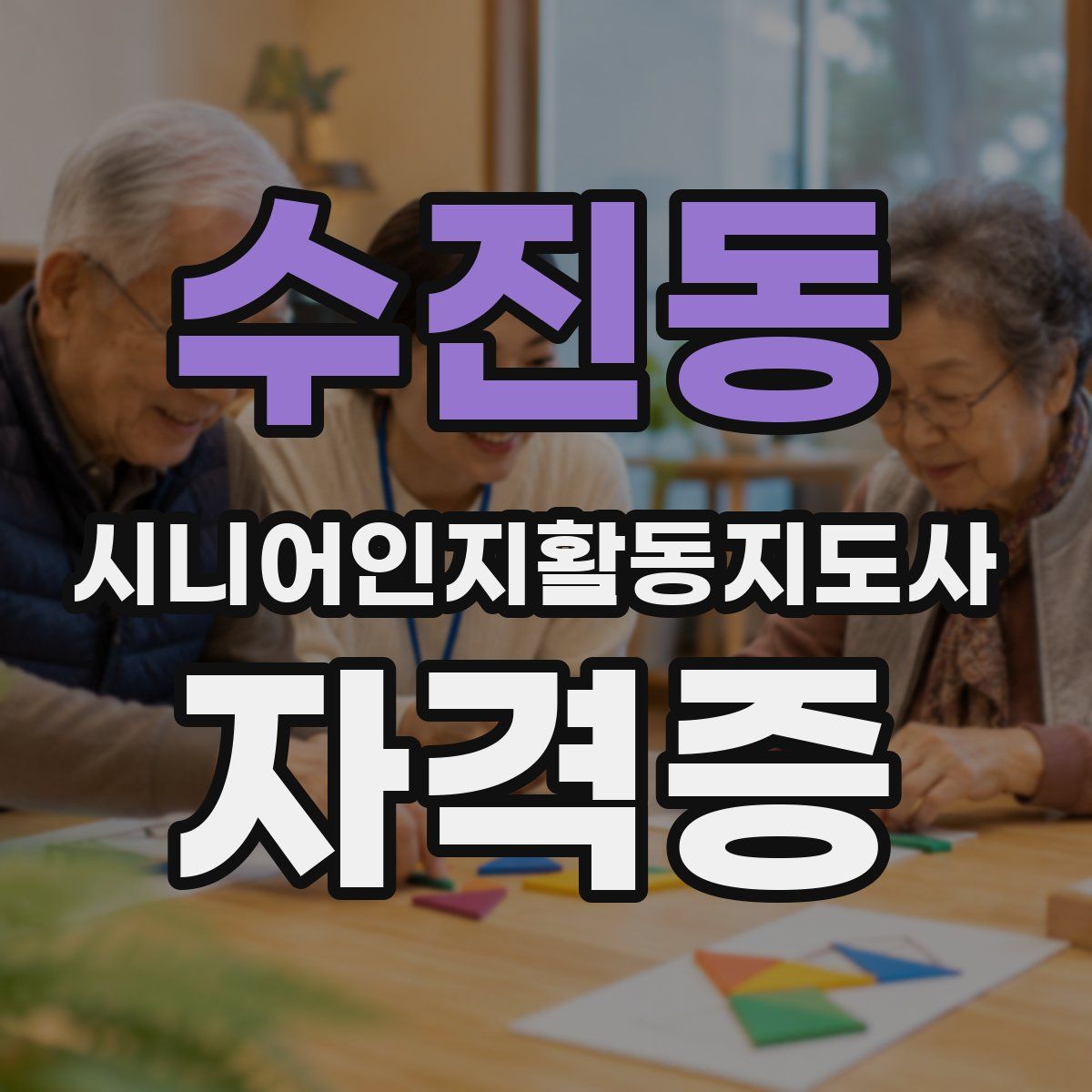 수진동 시니어인지활동지도사 자격증