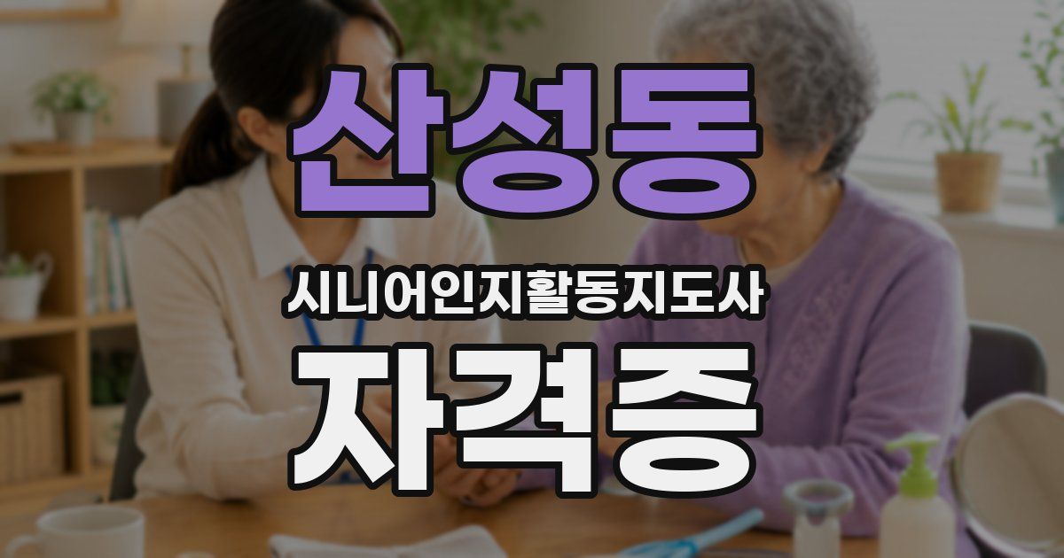산성동 시니어인지활동지도사 자격증