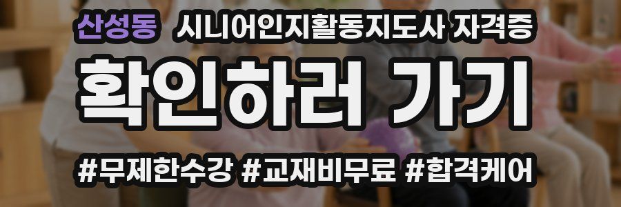 산성동 시니어인지활동지도사 자격증