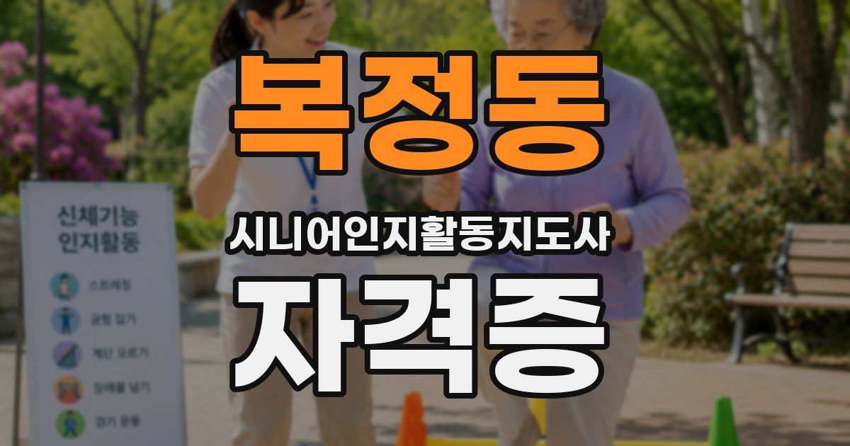 복정동 시니어인지활동지도사 자격증