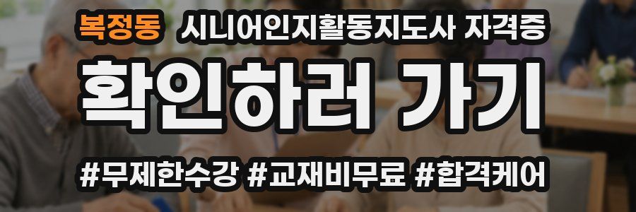 복정동 시니어인지활동지도사 자격증