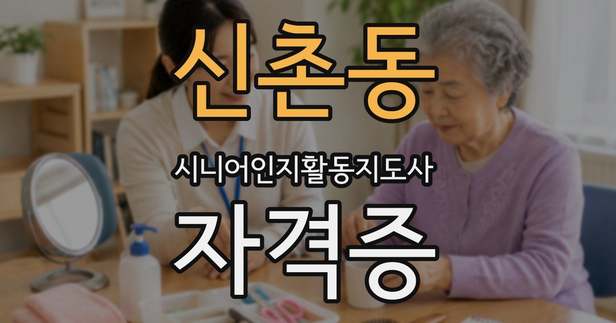 신촌동 시니어인지활동지도사 자격증