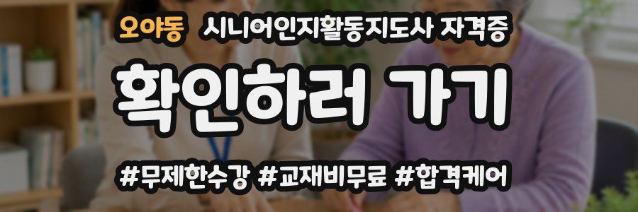 오야동 시니어인지활동지도사 자격증