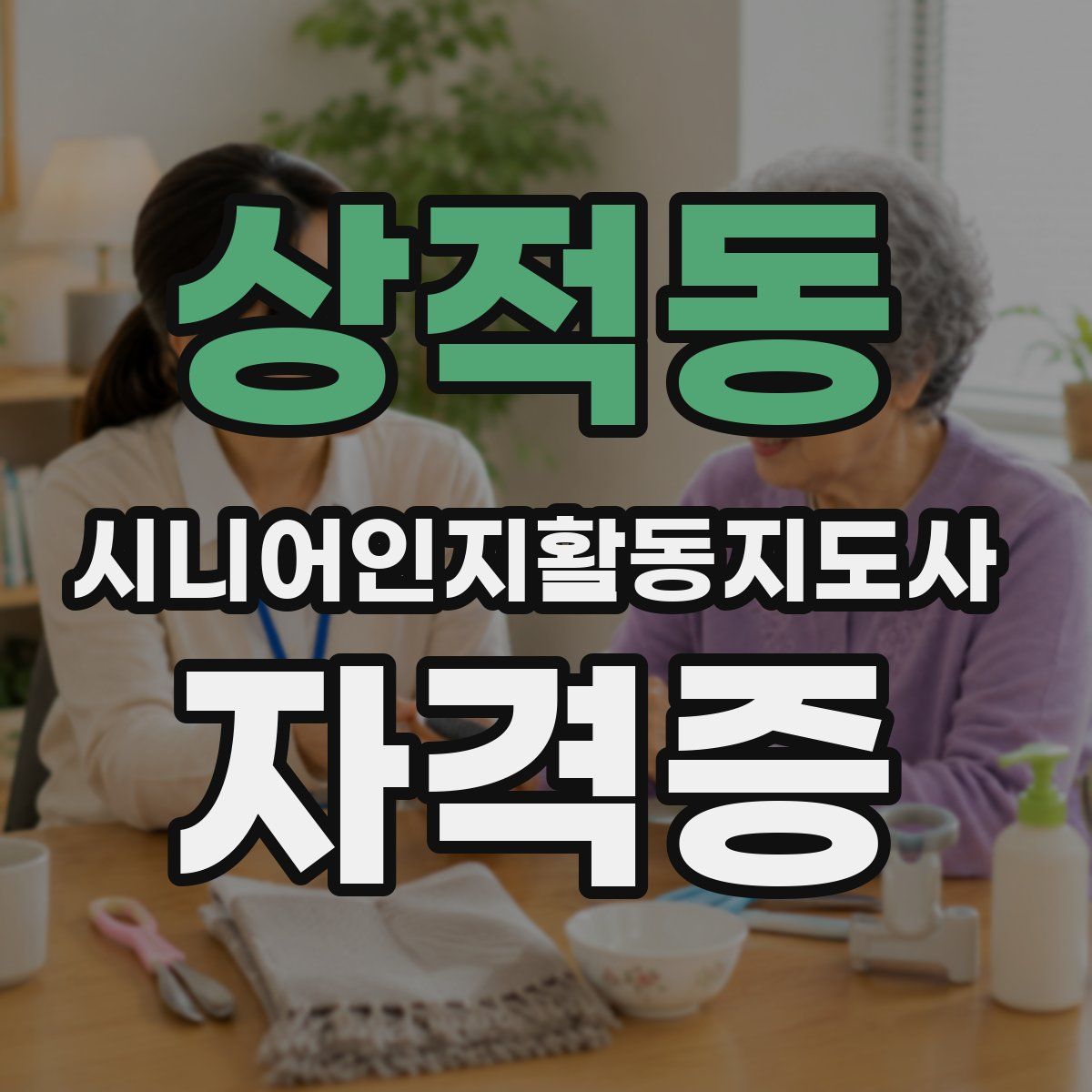 상적동 시니어인지활동지도사 자격증