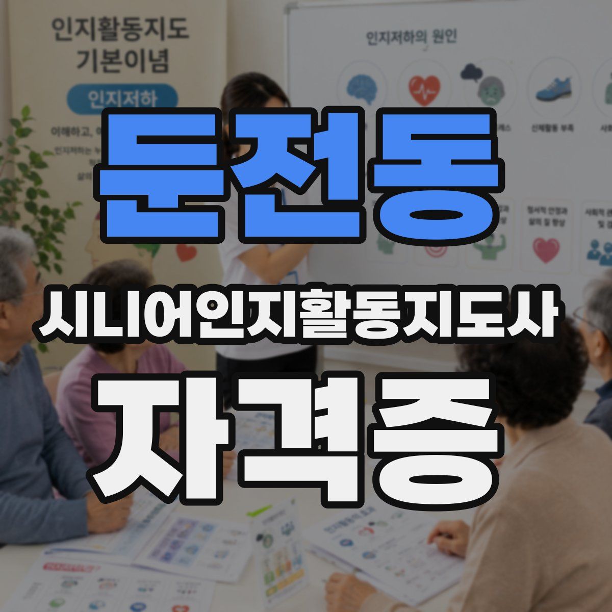 둔전동 시니어인지활동지도사 자격증
