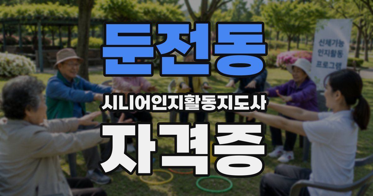 둔전동 시니어인지활동지도사 자격증