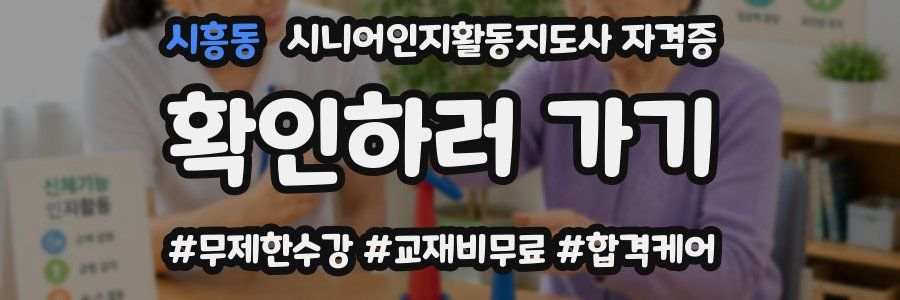 시흥동 시니어인지활동지도사 자격증