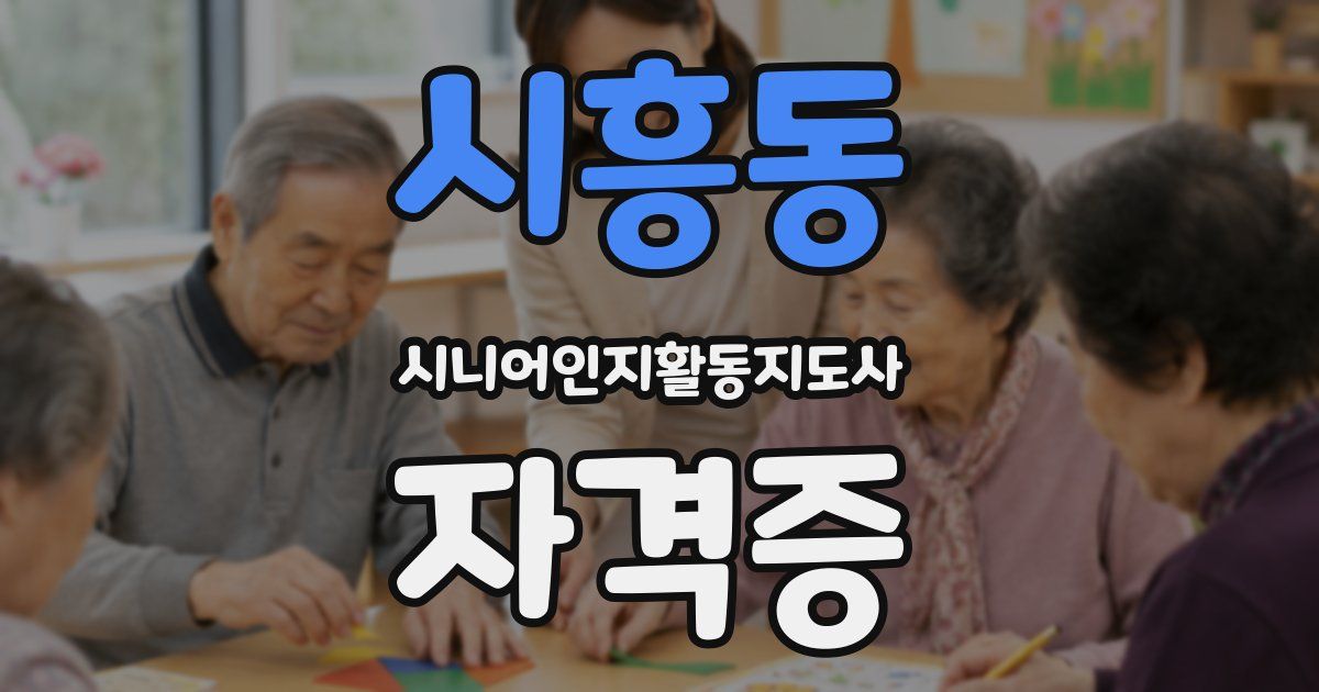 시흥동 시니어인지활동지도사 자격증